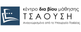 Κέντρο Δια Βίου Μάθησης Τσαούση
