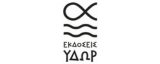 Εκδόσεις Ύδωρ – Όμιλος Πολιτισμού