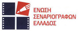 Ένωση Σεναριογράφων Ελλάδος