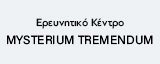 Ερευνητικό Κέντρο MYSTERIUM TREMENDUM