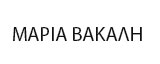 Μαρία Βακάλη - Ψυχολόγος και Παιδοψυχολόγος