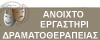 Ανοιχτό Εργαστήρι Δραματοθεραπείας