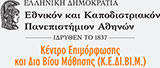 Εθνικό και Καποδιστριακό Πανεπιστήμιο Αθηνών ΚΕΔΙΒΙΜ