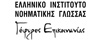 Ελληνικό Ινστιτούτο Νοηματικής Γλώσσας «Γέφυρες Επικοινωνίας»