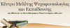 Κέντρο Μελέτης Ψυχοφυσιολογίας και Εκπαίδευσης - ΕΚΠΑ