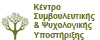 Κέντρο Συμβουλευτικής & Ψυχολογικής Υποστήριξης