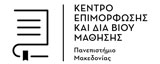 Κέντρο Επιμόρφωσης και Δια Βίου Μάθησης Πανεπιστημίου Μακεδονίας