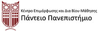 Πάντειο Πανεπιστήμιο - Κέντρο Επιμόρφωσης & Δια Βίου Μάθησης