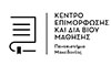 Κέντρο Επιμόρφωσης και Δια Βίου Μάθησης Πανεπιστημίου Μακεδονίας