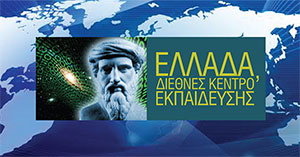 «Ελλάδα, Διεθνές Κέντρο Εκπαίδευσης», η πρόταση-τομή του Εκπαιδευτικού Ομίλου ΞΥΝΗ