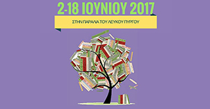 Περισσότεροι από 30.000 τίτλοι βιβλίων στο 36ο Φεστιβάλ Βιβλίου Θεσσαλονίκης