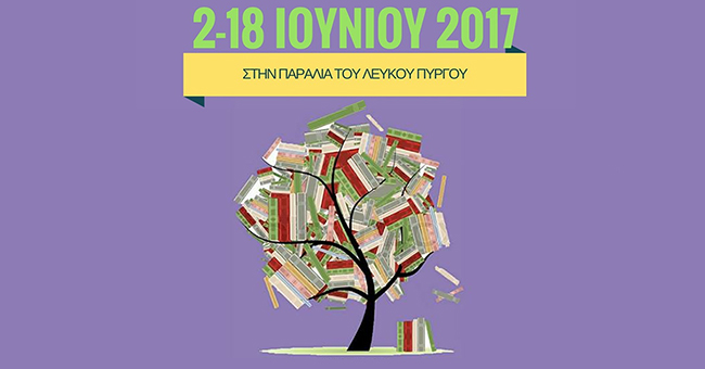 Φεστιβάλ Βιβλίου Θεσσαλονίκης