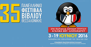 Έρχεται το 35ο Πανελλήνιο Φεστιβάλ Βιβλίου Θεσσαλονίκης