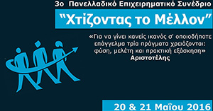 BUSINESS MENTALITY: 3ο Πανελλαδικό Επιχειρηματικό Συνέδριο 2016 στη Θεσσαλονίκη