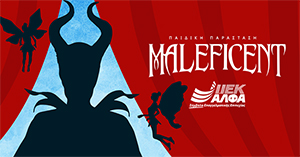 Το ΙΕΚ ΑΛΦΑ Θεσσαλονίκης σας προσκαλεί στην παιδική θεατρική παράσταση Maleficent