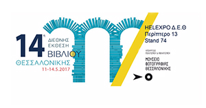 14η Διεθνής Έκθεσης Βιβλίου Θεσσαλονίκης: Οι εκδηλώσεις και οι τέσσερις φετινές θεματικές