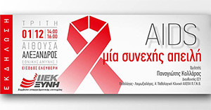Δωρεάν Διάλεξη με θέμα: «AIDS: Μια Συνεχής Απειλή» στη Θεσσαλονίκη