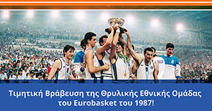 Το ΙΕΚ ΟΜΗΡΟΣ τιμά την Εθνική Ομάδα του Eurobasket 1987