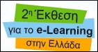 e-Learning Expo 2010 - 2 & 3 Οκτωβρίου στην Αθήνα