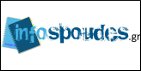 Infospoudes.gr - Το πληρέστερο site για φοιτητές