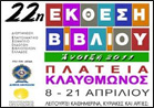 22η Έκθεση Βιβλίου - Πλατεία Κλαυθμώνος, Αθήνα