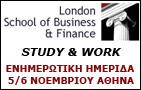Πρακτική άσκηση και θέσεις εργασίας για τους φοιτητές του LSBF - Ενημερωτική Εκδήλωση στην Αθήνα