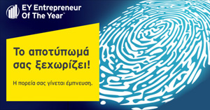Διαγωνισμός Έλληνας Επιχειρηματίας της χρονιάς από την Εrnst & Υoung