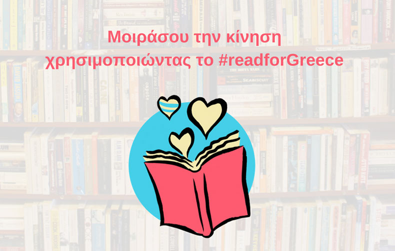 Read for Greece, μια μεγάλη πρωτοβουλία του κόσμου του βιβλίου για την υποστήριξη των πληγέντων από τις πυρκαγιές της Αττικής