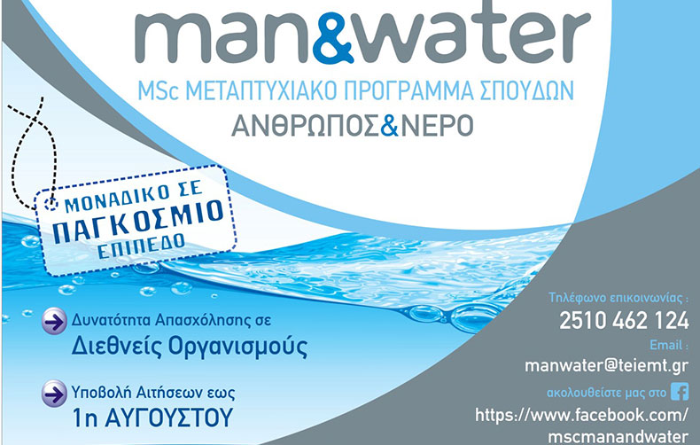 Νέο Μεταπτυχιακό Πρόγραμμα από το ΤΕΙ Ανατολικής Μακεδονίας και Θράκης με θέμα τον "Άνθρωπο και το Νερό"