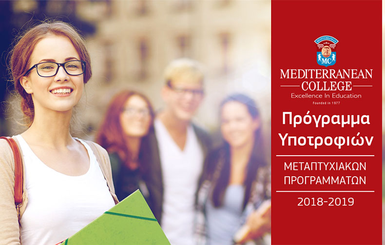 100 υποτροφίες σε 15 Μεταπτυχιακά Προγράμματα για το ακαδημαϊκό έτος 2018-19 από το Mediterranean College