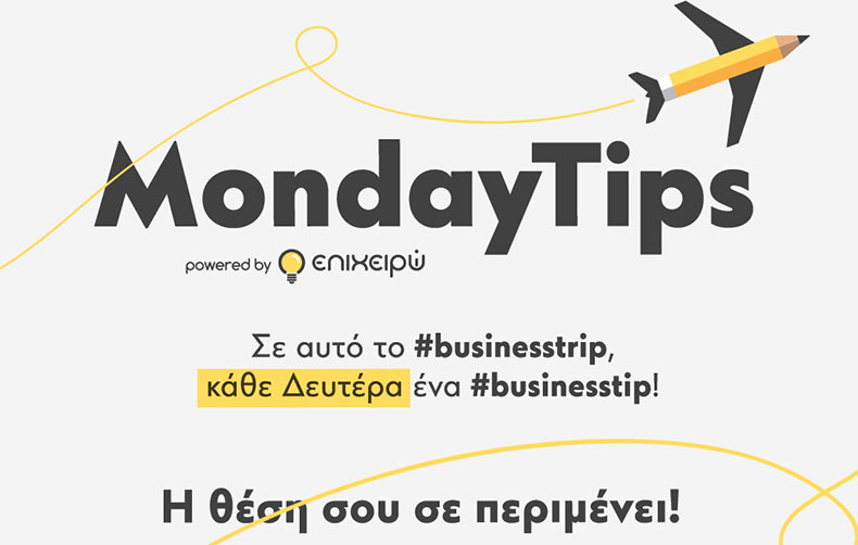 MondayTips: Επιχειρηματικές συμβουλές με την υπογραφή του epixeiro.gr! 