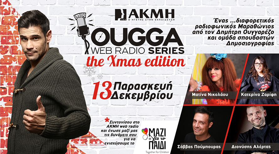 Χριστουγεννιάτικος ραδιομαραθώνιος αγάπης στο ΙΕΚ ΑΚΜH | Semifind.gr