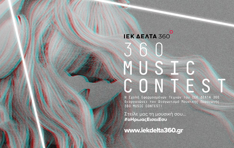 360 Music Contest! Ο μεγαλύτερος μουσικός διαγωνισμός με έπαθλο μια πλήρη υποτροφία σπουδών είναι γεγονός!