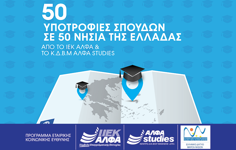 50 υποτροφίες σπουδών σε νέους του Ελληνικού Δικτύου Μικρών Νησιών από το ΙΕΚ ΑΛΦΑ & το ΑΛΦΑ studies