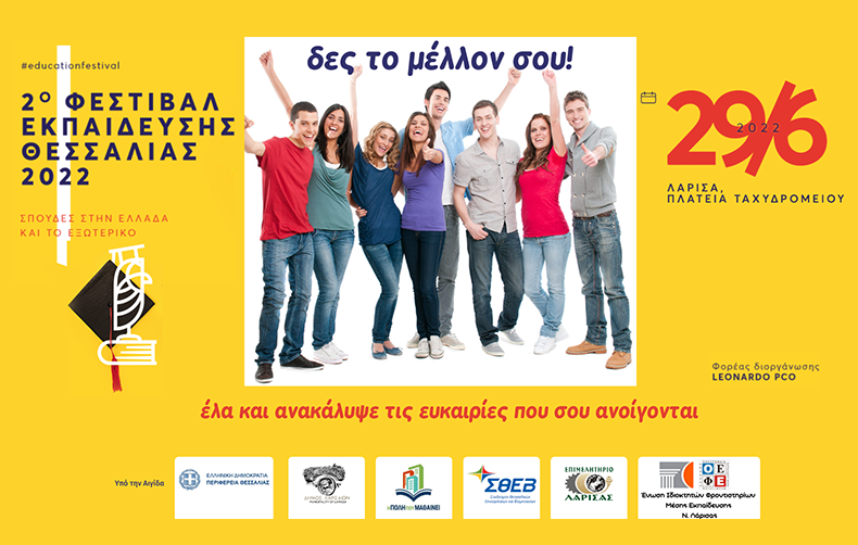 Τα εκπαιδευτικά ιδρύματα που συμμετέχουν στο 2ο Φεστιβάλ Εκπαίδευσης Θεσσαλίας