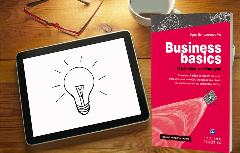 Νέο βιβλίο «Business basics-Η μέθοδος του Ναυαγού» από τον Άρη Ξυπολιτόπουλο