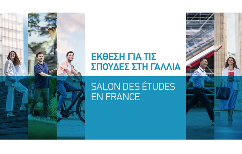 Έκθεση για τις σπουδές στη Γαλλία 2022 από το Γαλλικό Ινστιτούτο Ελλάδος